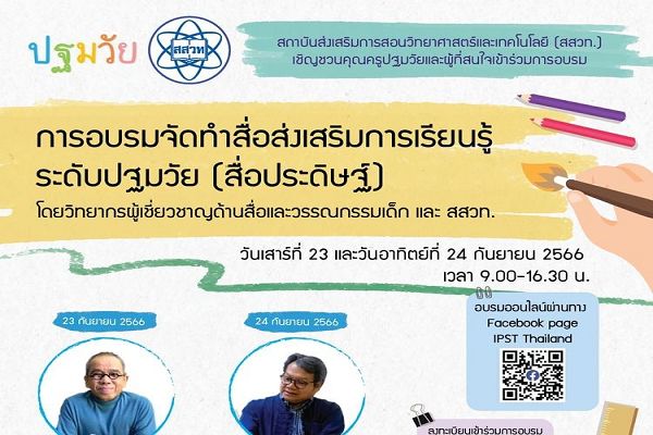 สสวท. เชิญครูอบรมฟรี  “การจัดทำสื่อส่งเสริมการเรียนรู้ระดับปฐมวัย (สื่อประดิษฐ์)”