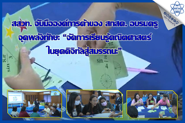 สสวท. จับมือองค์การค้าของ สกสค. อบรมครูจุดพลังทักษะจัดการเรียนรู้คณิตศาสตร์ในยุคดิจิทัลสู่สมรรถนะ”