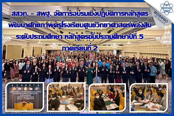 สสวท. – สพฐ. จัดการอบรมเชิงปฏิบัติการหลักสูตรพัฒนาศักยภาพครูโรงเรียนศูนย์วิทยาศาสตร์พลังสิบ ระดับประถมศึกษา หลักสูตรชั้นประถมศึกษาปีที่ 5 ภาคเรียนที่ 2