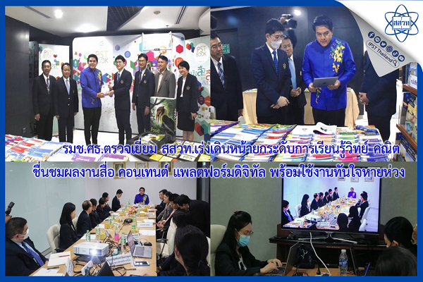 รูปประจำเรื่อง: รมช.ศธ. ตรวจเยี่ยม สสวท.เร่งเดินหน้ายกระดับการเรียนรู้วิทย์ คณิต ชื่นชมผลงานสื่อ คอนเทนต์ แพลตฟอร์มดิจิทัล พร้อมใช้งานทันใจหายห่วง             