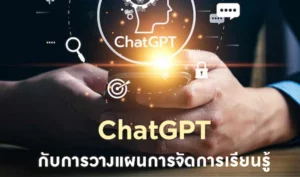 ChatGPT กับการวางแผนการจัดการเรียนรู้