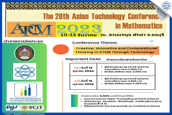 สสวท. ร่วมกับ มรภ. สวนสุนันทา จัดประชุมสัมมนาวิชาการคณิตศาสตร์และเทคโนโลยีระดับนานาชาติ ครั้งที่ 28