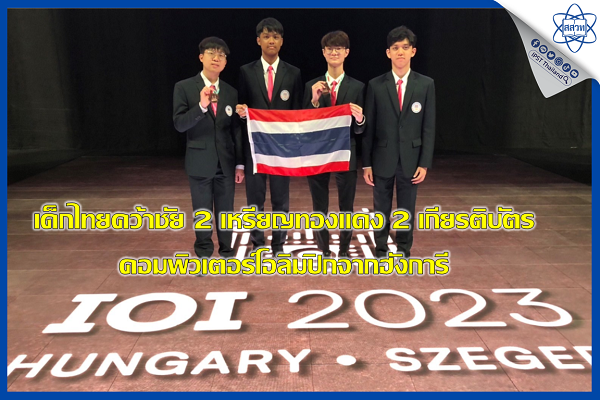 รูปประจำเรื่อง: เด็กไทยคว้าชัย 2 เหรียญทองแดง 2 เกียรติบัตร คอมพิวเตอร์โอลิมปิกจากฮังการี