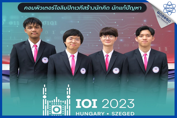 รูปประจำเรื่อง: ลัดฟ้าสู่ฮังการี 4 เยาวชนไทย คอมพิวเตอร์โอลิมปิกเวทีสร้างนักคิด นักแก้ปัญหา