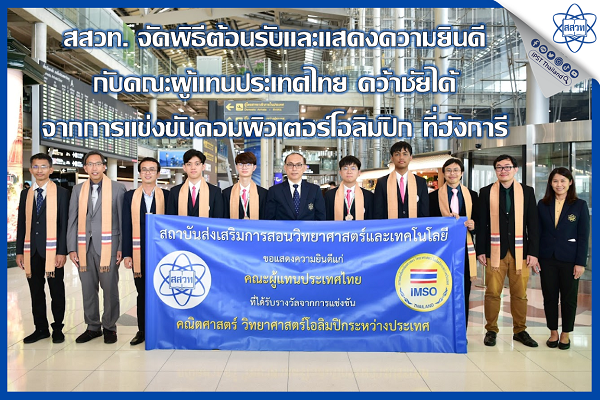 รูปประจำเรื่อง: สสวท. จัดพิธีต้อนรับและแสดงความยินดีกับคณะผู้แทนประเทศไทยคว้าชัยได้ จากการแข่งขันคอมพิวเตอร์โอลิมปิก ที่ฮังการี