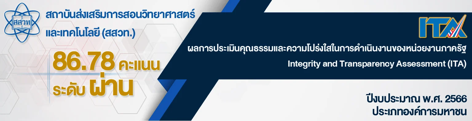 สสวท. ได้รับผลประเมินคุณธรรมและความโปร่งใสในการดำเนินงานของหน่วยงานภาครัฐ ประจำปี 2566 ในระดับผ่าน 86.78 คะแนน