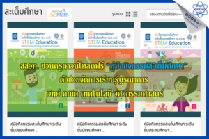 สสวท. ชวนครูดาวน์โหลดฟรี “คู่มือกิจกรรมสะเต็มศึกษา” ตัวช่วยจัดการเรียนรู้บูรณาการ วิทย์ คณิต เทคโนโลยี วิศวกรรมศาสตร์ 