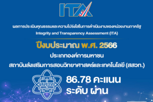ผลประเมิน ITA ประจำปี ๒๕๖๖ สถาบันส่งเสริมการสอนวิทยาศาสตร์และเทคโนโลยี คว้าระดับ ผ่าน