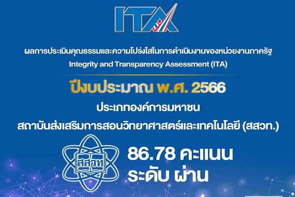 รูปประจำเรื่อง: ผลประเมิน ITA ประจำปี ๒๕๖๖ สถาบันส่งเสริมการสอนวิทยาศาสตร์และเทคโนโลยี คว้าระดับ ผ่าน