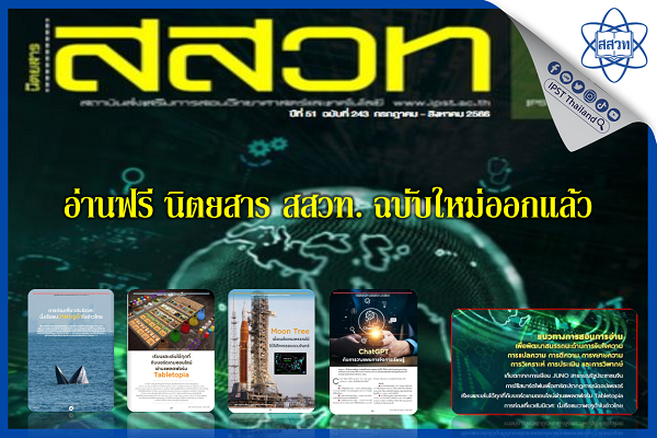 รูปประจำเรื่อง: อ่านฟรี นิตยสาร สสวท. ฉบับใหม่ออกแล้ว