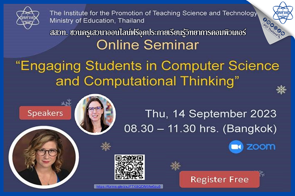 สสวท. ชวนครูเสวนาออนไลน์ฟรีจุดประกายเรียนรู้วิทยาการคอมพิวเตอร์