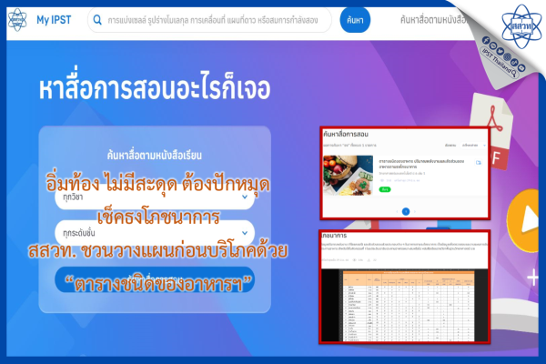 อิ่มท้อง ไม่มีสะดุด ต้องปักหมุดเช็คธงโภชนาการ สสวท. ชวนวางแผนก่อนบริโภคด้วย “ตารางชนิดของอาหารฯ”