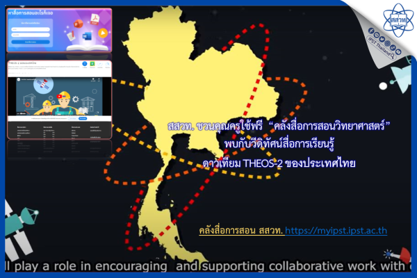สสวท. ชวนคุณครูใช้ฟรี  “คลังสื่อการสอนวิทยาศาสตร์” พบกับวีดิทัศน์สื่อการเรียนรู้ ดาวเทียม THEOS-2 ของประเทศไทย
