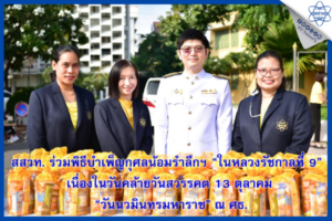 สสวท. ร่วมพิธีบำเพ็ญกุศลน้อมรำลึกฯ “ในหลวงรัชกาลที่ 9” เนื่องในวันคล้ายวันสวรรคต 13 ตุลาคม “วันนวมินทรมหาราช” ณ ศธ.