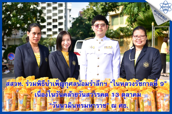 รูปประจำเรื่อง: สสวท. ร่วมพิธีบำเพ็ญกุศลน้อมรำลึกฯ “ในหลวงรัชกาลที่ 9” เนื่องในวันคล้ายวันสวรรคต 13 ตุลาคม “วันนวมินทรมหาราช” ณ ศธ.