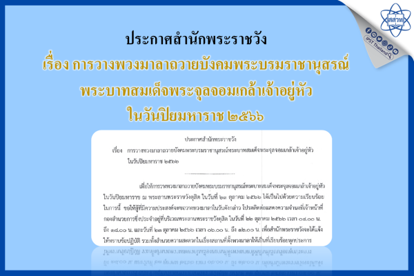 รูปประจำเรื่อง: ประกาศสำนักพระราชวัง เรื่อง การวางพวงมาลาถวายบังคมพระบรมราชานุสรณ์ พระบาทสมเด็จพระจุลจอมเกล้าเจ้าอยู่หัว ในวันปิยมหาราช ๒๕๖๖
