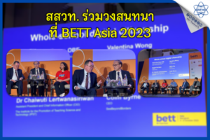สสวท. ร่วมวงสนทนาที่ BETT Asia 2023