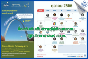 สื่อเสริมเติมเต็มความรู้คู่เดือนตุลาคม ปฎิทินวิทยาศาสตร์ สสวท.