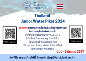 สสวท. รับสมัครเยาวชนเข้าร่วม การประกวดสิ่งประดิษฐ์และนวัตกรรมในการอนุรักษ์ทรัพยากรน้ำ ปี 2567 (Thailand Junior Water Prize 2024)