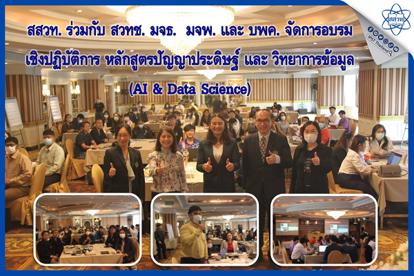 สสวท. ร่วมกับ สวทช. มจธ.  มจพ. และ บพค. จัดการอบรมเชิงปฏิบัติการ หลักสูตรปัญญาประดิษฐ์ และ วิทยาการข้อมูล (AI & Data Science)
