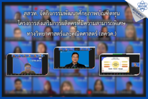 สสวท. จัดกิจกรรมพัฒนาศักยภาพบัณฑิตทุนโครงการส่งเสริมการผลิตครูที่มีความสามารถพิเศษ ทางวิทยาศาสตร์และคณิตศาสตร์ (สควค.)