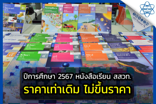รูปประจำเรื่อง: ในปีการศึกษา 2567 หนังสือเรียนคณิตศาสตร์ วิทยาศาสตร์และเทคโนโลยี ของ สสวท. ราคาเท่าเดิม (ไม่ขึ้นราคา)