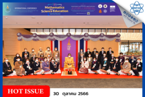 สมเด็จพระกนิษฐาธิราชเจ้า กรมสมเด็จพระเทพรัตนราชสุดาฯ สยามบรมราชกุมารี เสด็จพระราชดำเนินทรงเปิดการประชุมวิชาการนานาชาติว่าด้วยการเรียนการสอนคณิตศาสตร์และวิทยาศาสตร์หลังภาวะการระบาดของโรคติดเชื้อไวรัสโคโรนา 2019