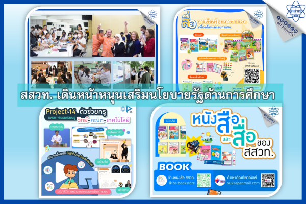 สสวท. เดินหน้าหนุนเสริมนโยบายรัฐด้านการศึกษา 