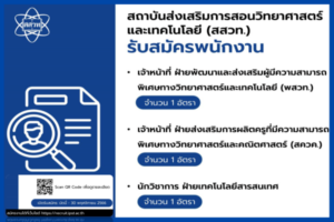 สสวท. รับสมัครพนักงาน 3 อัตรา เปิดรับถึง 30 พ.ย.นี้
