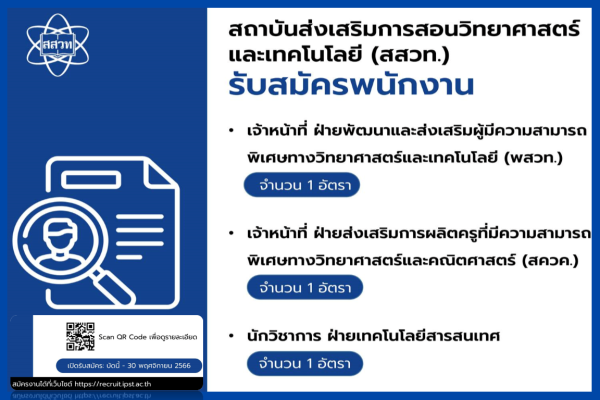 รูปประจำเรื่อง: สสวท. รับสมัครพนักงาน 3 อัตรา เปิดรับถึง 30 พ.ย.นี้