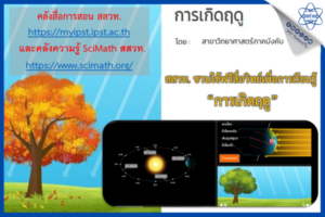 สสวท. ชวนใช้ฟรีสื่อวิทย์เพื่อการเรียนรู้ “การเกิดฤดู”