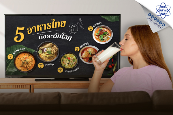 รูปประจำเรื่อง: อาหารไทย Soft Power ตัวตึง ดึงดูดนานาชาติจัดจ้านจนซี้ดซ้าด วิทยาศาสตร์ช่วยแก้เผ็ดได้