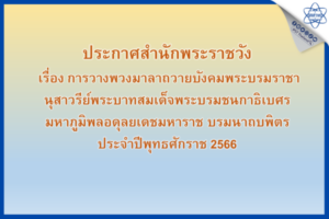 ประกาศสำนักพระราชวัง เรื่อง การวางพวงมาลาถวายบังคมพระบรมราชานุสาวรีย์พระบาทสมเด็จพระบรมชนกาธิเบศร มหาภูมิพลอดุลยเดชมหาราช บรมนาถบพิตร  ประจำปีพุทธศักราช 2566