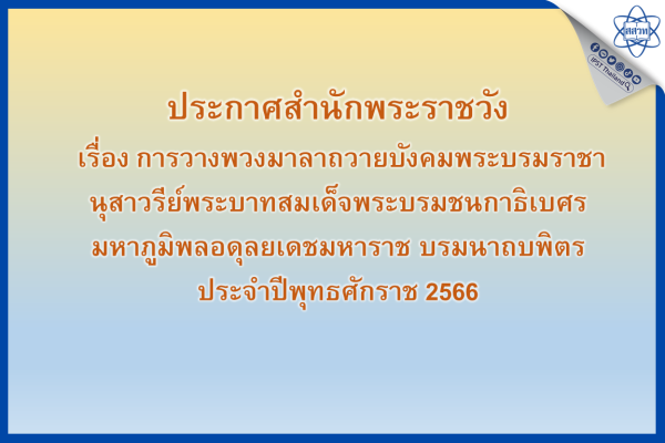 รูปประจำเรื่อง: ประกาศสำนักพระราชวัง เรื่อง การวางพวงมาลาถวายบังคมพระบรมราชานุสาวรีย์พระบาทสมเด็จพระบรมชนกาธิเบศร มหาภูมิพลอดุลยเดชมหาราช บรมนาถบพิตร  ประจำปีพุทธศักราช 2566