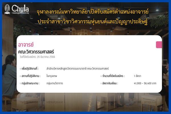 รูปประจำเรื่อง: จุฬาลงกรณ์มหาวิทยาลัย เปิดรับสมัครตำแหน่งอาจารย์ประจำสาขาวิชาวิศวกรรมหุ่นยนต์และปัญญาประดิษฐ์