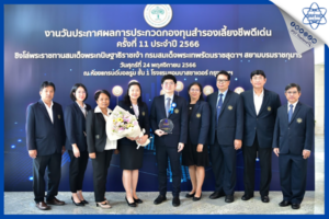 สสวท. รับรางวัลประกวดกองทุนสำรองเลี้ยงชีพดีเด่น ครั้งที่ 11 ประจำปี 2566