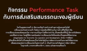 กิจกรรม Performance Task กับการส่งเสริมสมรรถนะของผู้เรียน