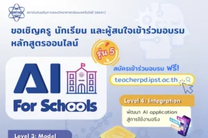 อบรมออนไลน์หลักสูตร AI for School รุ่นที่ 5