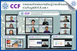 สสวท. อบรมกิจกรรมการเรียนรู้การเปลี่ยนแปลงภูมิอากาศให้ครูในโครงการมูลนิธิ ซี.ซี.เอฟ.ฯ