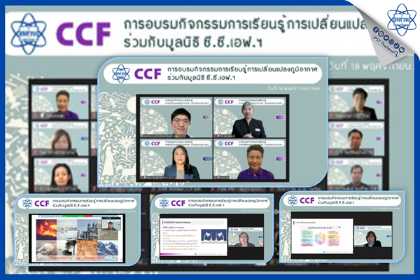 รูปประจำเรื่อง: สสวท. อบรมกิจกรรมการเรียนรู้การเปลี่ยนแปลงภูมิอากาศให้ครูในโครงการมูลนิธิ ซี.ซี.เอฟ.ฯ