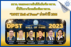 สสวท. ขอแสดงความยินดีกับบัณฑิต พสวท. ที่ได้รับรางวัลหอเกียรติยศ พสวท. “DPST Hall of Fame” ประจำปึ 2566
