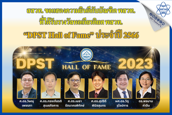 รูปประจำเรื่อง: สสวท. ขอแสดงความยินดีกับบัณฑิต พสวท. ที่ได้รับรางวัลหอเกียรติยศ พสวท. “DPST Hall of Fame” ประจำปึ 2566