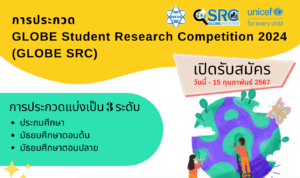 สสวท.รับสมัครผลงานวิจัยวิทยาศาสตร์สิ่งแวดล้อม ระดับนักเรียน ประจำปี 2567 (GLOBE Student Research Competition 2024)