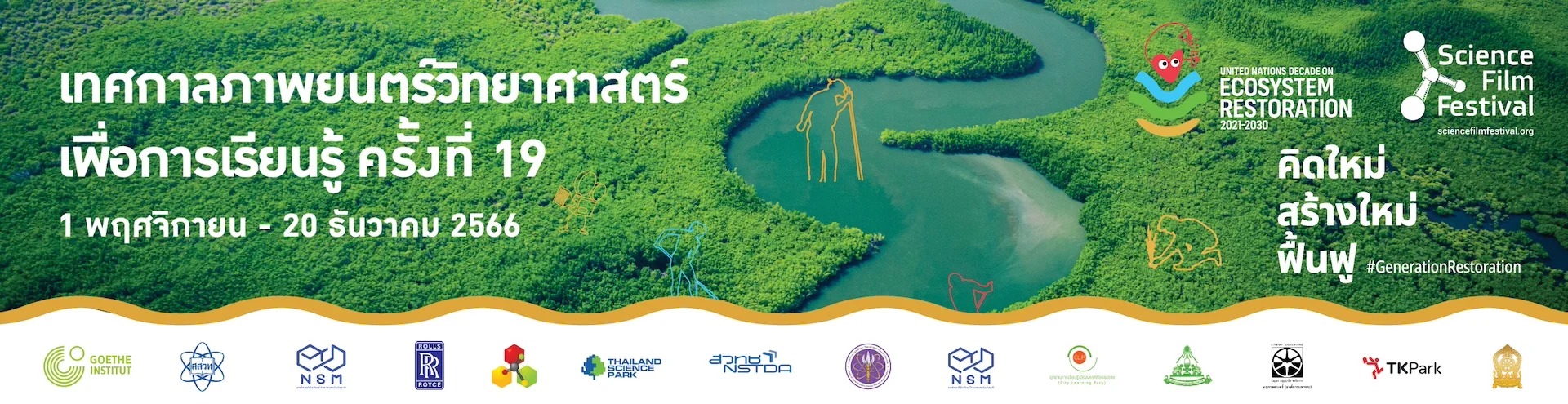 เทศการภาพยนต์วิทยาศาสตร์ เพื่อการเรียนรู้ ครั้งที่ 19 ระหว่างวันที่ 1 พฤศจิการยน – 20 ธันวาคม 2566