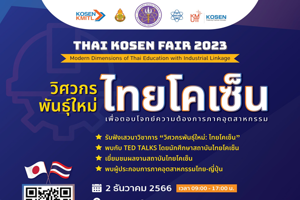 สสวท. ขอเชิญคุณครู ผู้ปกครอง และน้องนักเรียนที่สนใจศึกษาวิศวกรรมศาสตร์ร่วมงาน “Thai KOSEN Fair 2023”