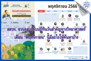 สสวท. ชวนรอบรู้กับปฏิทินวันสำคัญทางวิทยาศาสตร์ เดือน “พฤศจิกายน” นี้มีอะไรให้ค้นหาบ้าง