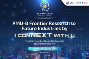 ขอเชิญร่วมงานการประชุมวิชาการ PMU-B Brainpower Congress 2023