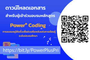 ดาวน์โหลดเอกสารประกอบการอบรม Power+  Coding ระดับประถมศึกษา