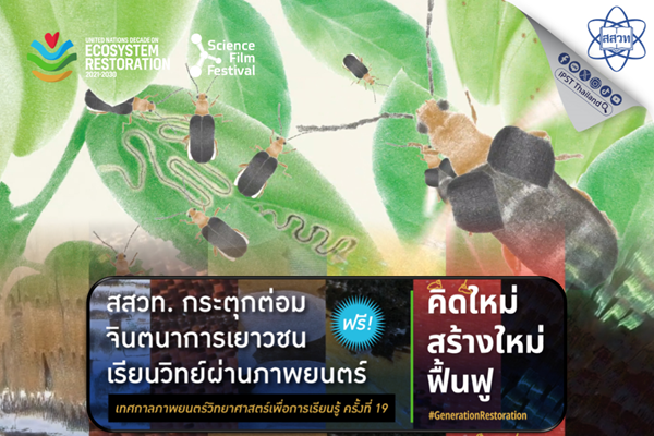 รูปประจำเรื่อง: สสวท. กระตุกต่อมจินตนาการเยาวชน เรียนวิทย์ผ่านภาพยนตร์ ฟรี เทศกาลภาพยนตร์วิทยาศาสตร์เพื่อการเรียนรู้ ครั้งที่ 19 “ คิดใหม่ สร้างใหม่ ฟื้นฟู”
