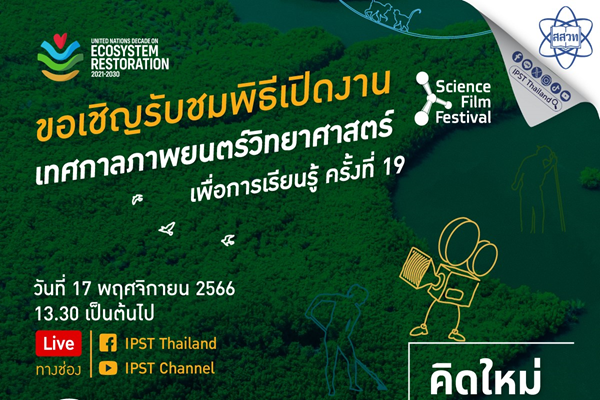 รูปประจำเรื่อง: พิธีเปิดงานเทศกาลภาพยนตร์วิทยาศาสตร์เพื่อการเรียนรู้ ครั้งที่ 19 หนุนทศวรรษแห่งสหประชาชาติว่าด้วยการฟื้นฟูระบบนิเวศ